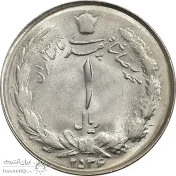 سکه 1 ریال 2536 تاریخ بزرگ - MS61 - محمد رضا شاه