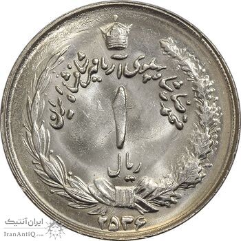 سکه 1 ریال 2536 آریامهر - MS64 - محمد رضا شاه
