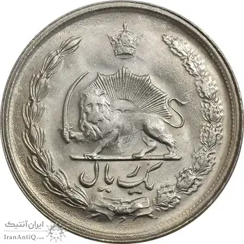 سکه 1 ریال 2536 آریامهر - MS64 - محمد رضا شاه