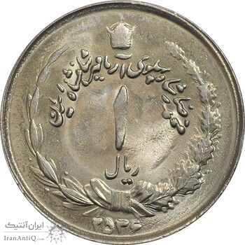 سکه 1 ریال 2536 آریامهر - MS62 - محمد رضا شاه