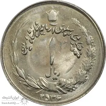 سکه 1 ریال 2536 آریامهر - MS62 - محمد رضا شاه