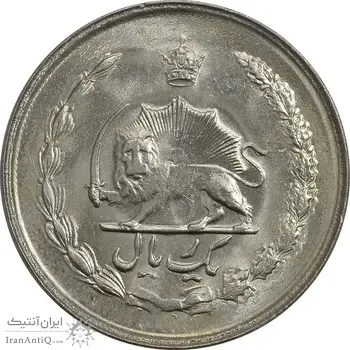 سکه 1 ریال 2536 آریامهر - MS62 - محمد رضا شاه