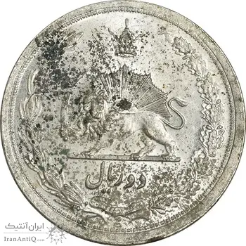 سکه 2 ریال 1311 - MS62 - رضا شاه