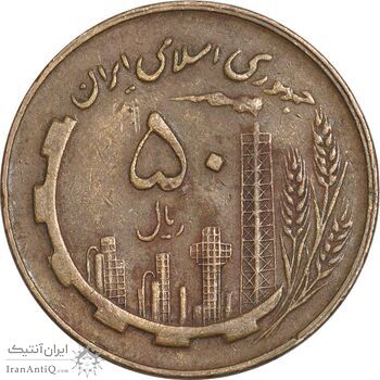 سکه 50 ریال 1360 - ارور کنگره - EF45 - جمهوری اسلامی