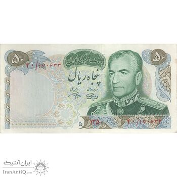 اسکناس 50 ریال 1350 (آموزگار - جهانشاهی) - تک - EF45 - محمد رضا شاه
