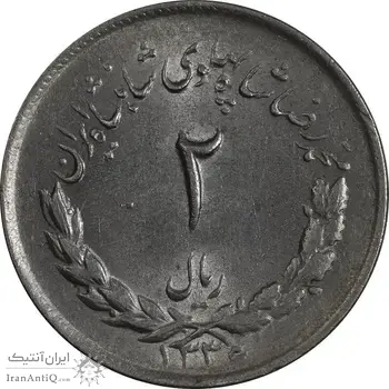سکه 2 ریال 1336 مصدقی - MS62 - محمد رضا شاه