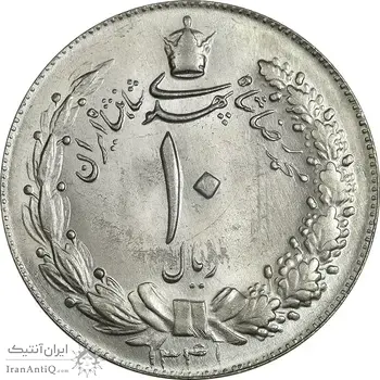 سکه 10 ریال 1341 (نازک) - MS64 - محمد رضا شاه