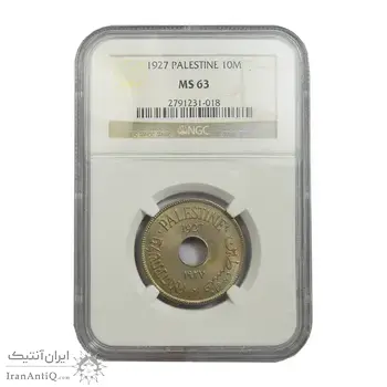 سکه 10 میل 1927 قیمومت بریتانیا - MS63 - فلسطین