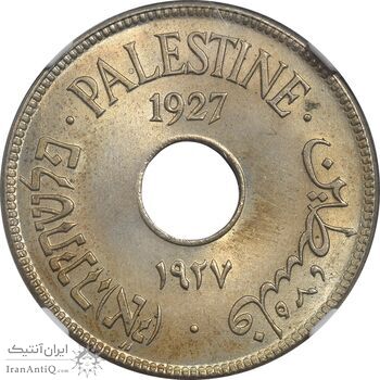سکه 10 میل 1927 قیمومت بریتانیا - MS63 - فلسطین