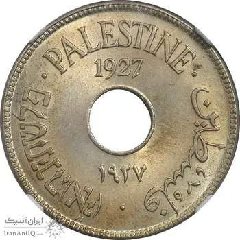 سکه 10 میل 1927 قیمومت بریتانیا - MS63 - فلسطین