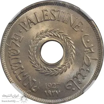 سکه 20 میل 1927 قیمومت بریتانیا - MS65 - فلسطین