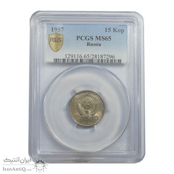 سکه 15 کوپک 1957 اتحاد جماهیر شوروی - MS65 - روسیه سکه 15 کوپک 1957 اتحاد جماهیر شوروی - MS65 - روسیه