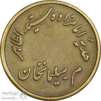 مدال تقدیمی امامزاده سید الطاهر - EF - محمد رضا شاه