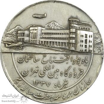 مدال یادبود افتتاح ساختمان فرودگاه بین المللی تهران 1337 - VF35 - محمد رضا شاه