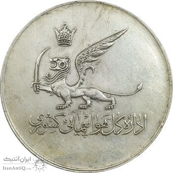 مدال یادبود افتتاح ساختمان فرودگاه بین المللی تهران 1337 - VF35 - محمد رضا شاه