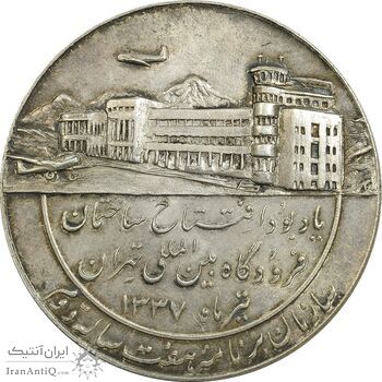 مدال یادبود افتتاح ساختمان فرودگاه بین المللی تهران 1337 - AU - محمد رضا شاه
