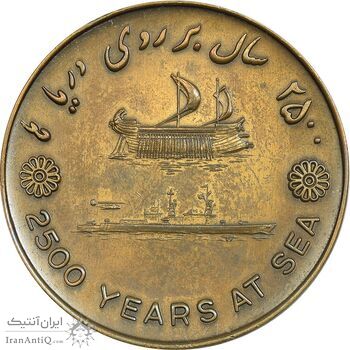 مدال برنز بر روی دریا ها 2535 - AU - محمد رضا شاه