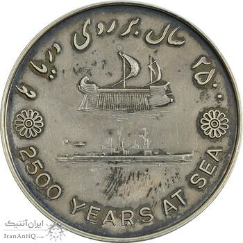 مدال نقره بر روی دریا ها 2535 - AU - محمد رضا شاه