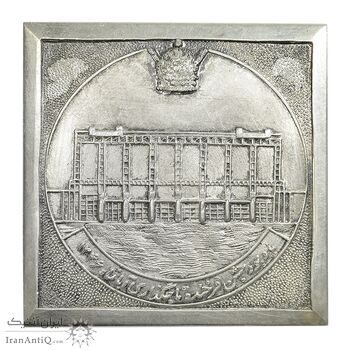 مدال نقره یادبود سد زهک - AU - محمد رضا شاه