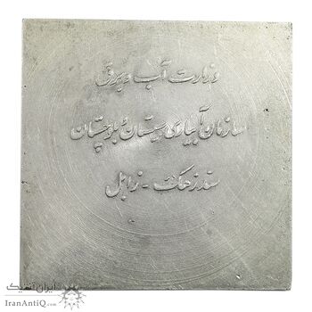 مدال نقره یادبود سد زهک - AU - محمد رضا شاه