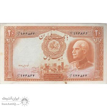 اسکناس 20 ریال پشت فارسی (شماره فارسی) - تک - AU55 - رضا شاه