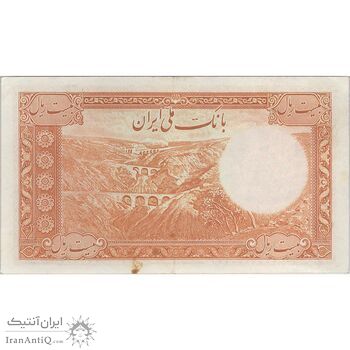 اسکناس 20 ریال پشت فارسی (شماره فارسی) - تک - AU55 - رضا شاه