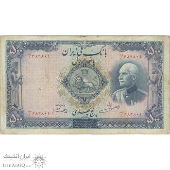 اسکناس 500 ریال شماره فارسی - تک - VF25 - رضا شاه