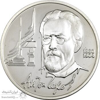 سکه 1 روبل 1990 (آنتون چخوف) اتحاد جماهیر شوروی - PF68 - روسیه