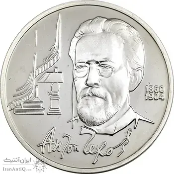 سکه 1 روبل 1990 (آنتون چخوف) اتحاد جماهیر شوروی - PF68 - روسیه