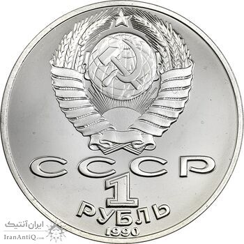 سکه 1 روبل 1990 (آنتون چخوف) اتحاد جماهیر شوروی - PF68 - روسیه