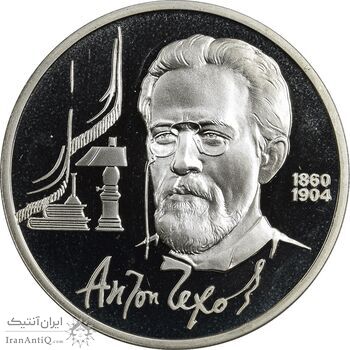 سکه 1 روبل 1990 (آنتون چخوف) اتحاد جماهیر شوروی - PF68 - روسیه