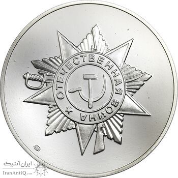 ژتون 2005 (شصتمین سالگرد پیروزی در جنگ بزرگ میهنی) - PF68 - روسیه