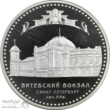 سکه 3 روبل 2009 (ایستگاه راه آهن ویتبسکی) جمهوری - PF66 - روسیه
