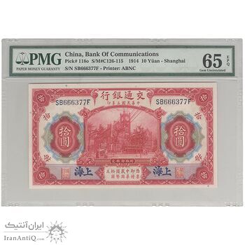 اسکناس 10 یوآن 1914 - UNC65 - چین