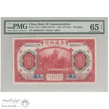 اسکناس 10 یوآن 1914 - UNC65 - چین