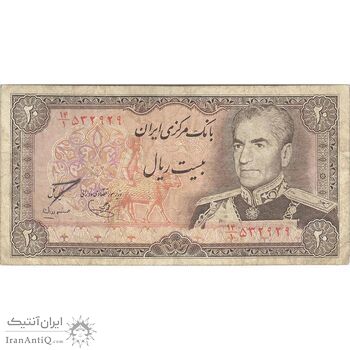 اسکناس 20 ریال (یگانه - مهران) - تک - VF25 - محمد رضا شاه