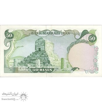 اسکناس 50 ریال (یگانه - خوش کیش) - تک - AU58 - محمد رضا شاه