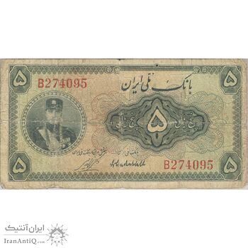 اسکناس 5 ریال کلاه کوچک - تک - VF20 - رضا شاه