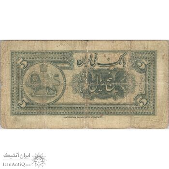 اسکناس 5 ریال کلاه کوچک - تک - VF20 - رضا شاه