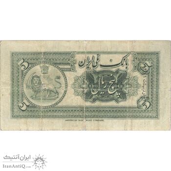اسکناس 5 ریال کلاه کوچک - تک - VF25 - رضا شاه