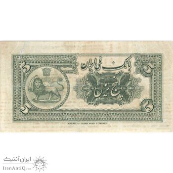 اسکناس 5 ریال کلاه بزرگ - تک - VF35 - رضا شاه