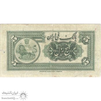 اسکناس 5 ریال کلاه بزرگ - تک - VF30 - رضا شاه