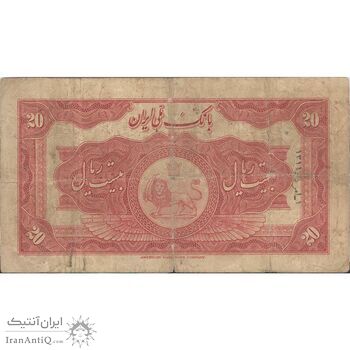 اسکناس 20 ریال کلاه کوچک - تک - VF20 - رضا شاه