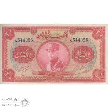 اسکناس 20 ریال کلاه بزرگ (خسروی - هژیر)  - تک - VF30 - رضا شاه