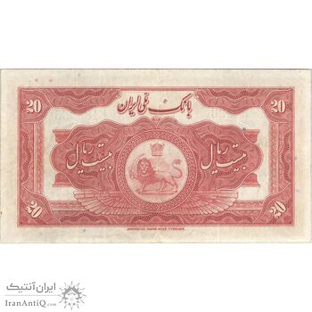 اسکناس 20 ریال کلاه بزرگ - تک - EF40 - رضا شاه