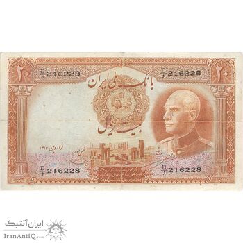 اسکناس 20 ریال پشت لاتین (مهر همرنگ) - تک - VF25 - رضا شاه