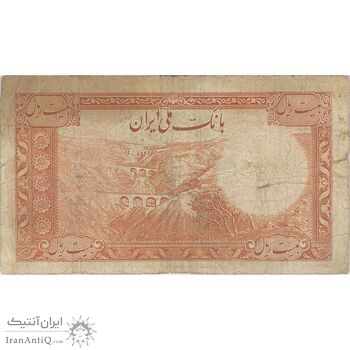 اسکناس 20 ریال پشت فارسی (شماره لاتین) - تک - VF20 - رضا شاه