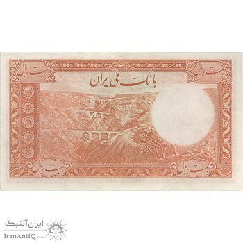 اسکناس 20 ریال پشت فارسی (شماره لاتین) - تک - UNC62 - رضا شاه