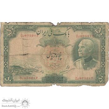 اسکناس 50 ریال پشت فارسی (شماره لاتین) بدون مهر - تک - VG - رضا شاه