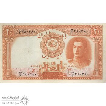 اسکناس 20 ریال سری اول - تک - EF40 - محمد رضا شاه